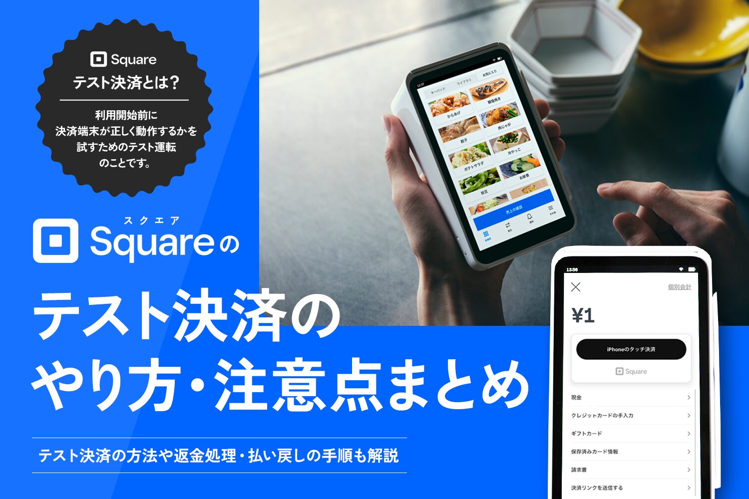 Square(スクエア)のテスト決済のやり方・注意点まとめ【払い戻し手順も解説】