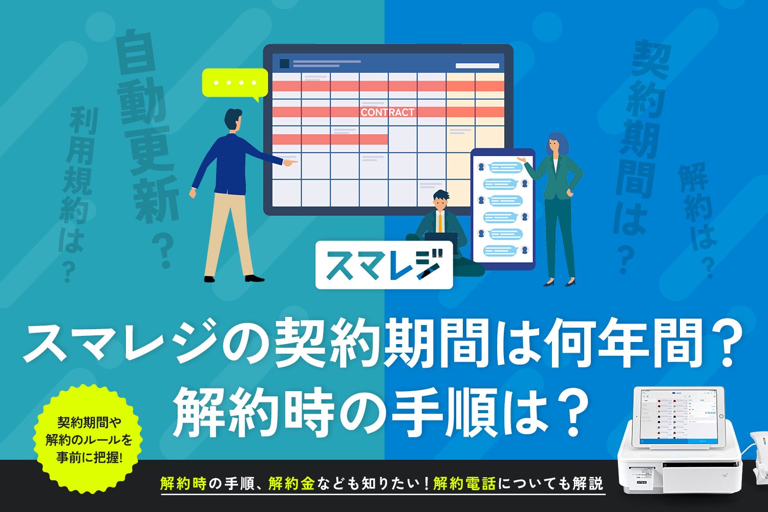スマレジの契約期間は何年間？解約時の手順は？【解約金や解約電話についても解説】