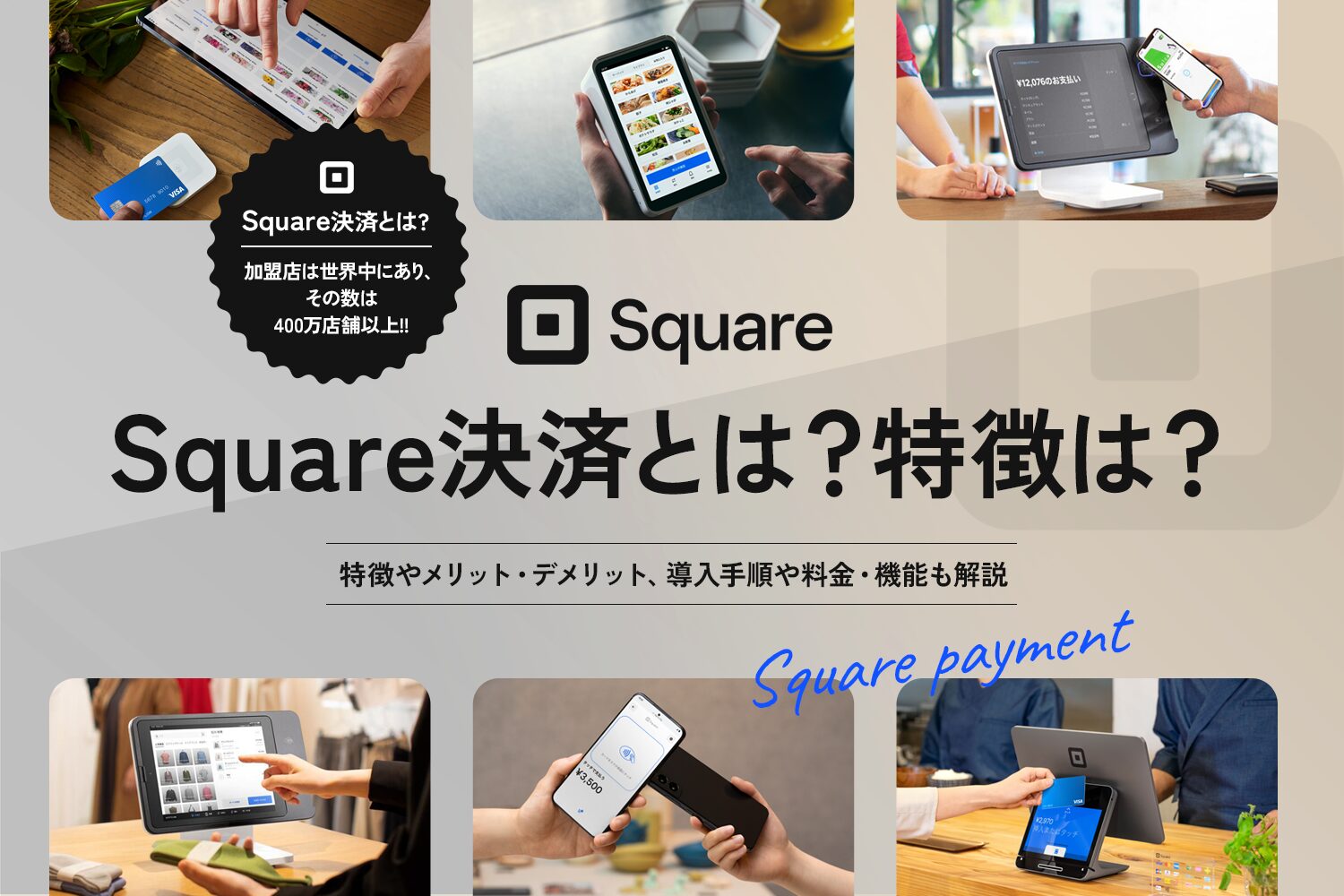 Square(スクエア)決済とは？特徴は？【メリットや使い方も解説】