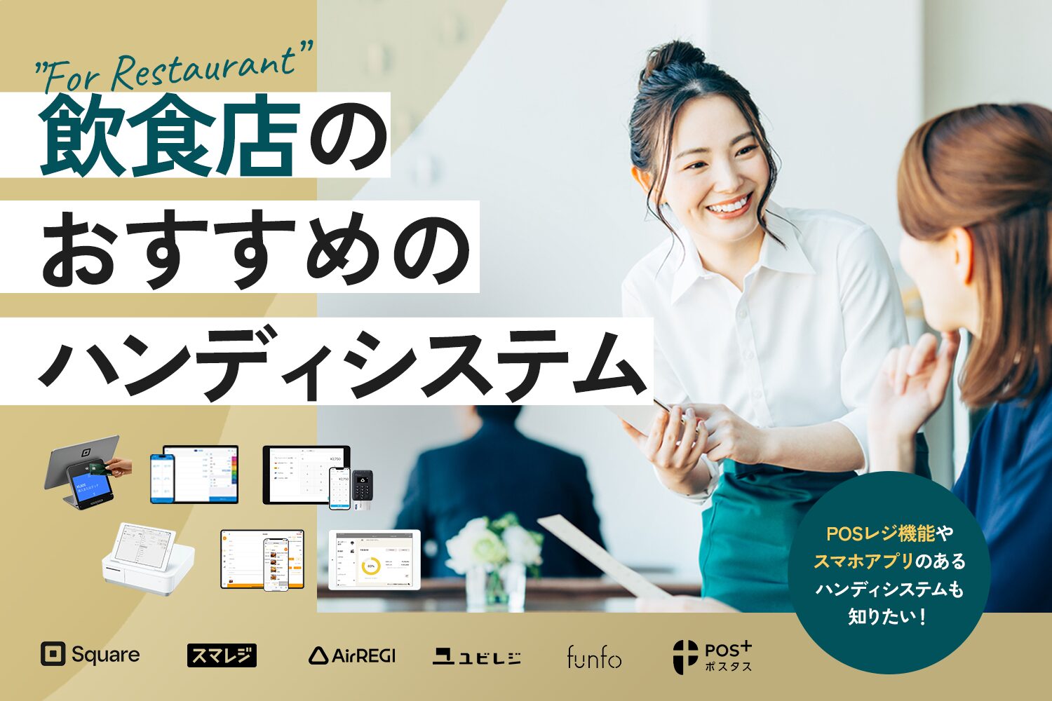 飲食店のハンディシステムおすすめ6選【POSレジ機能あり・スマホアプリあり】