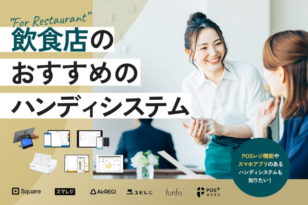 飲食店のハンディシステムおすすめ6選【POSレジ機能あり・スマホアプリあり】