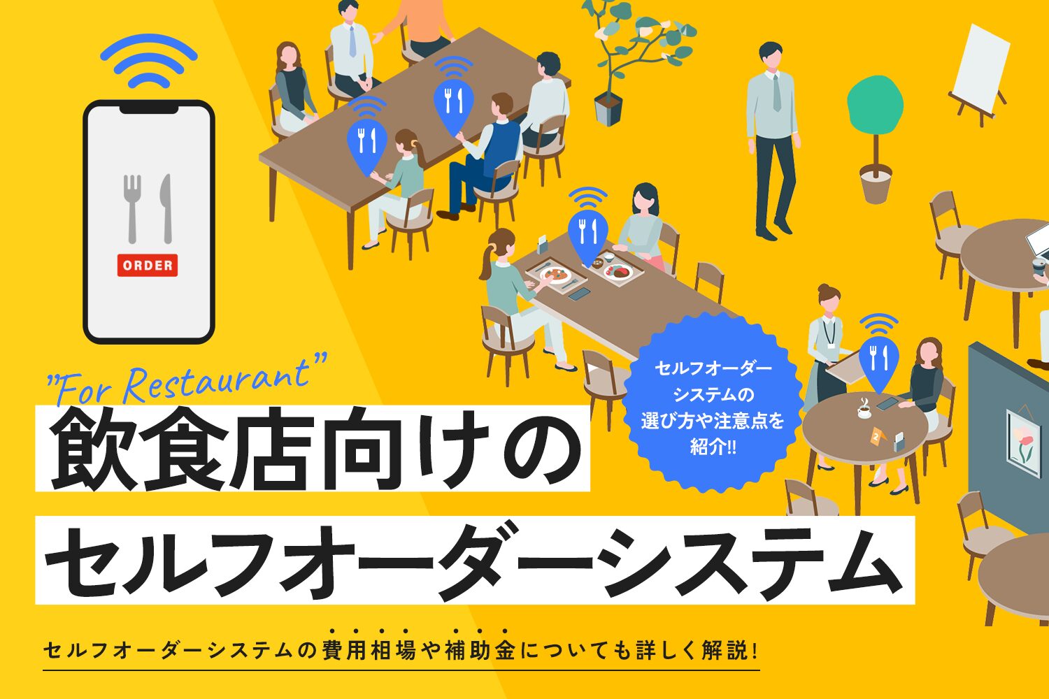 飲食店向けのセルフオーダーシステム9選【費用相場や補助金についても解説】