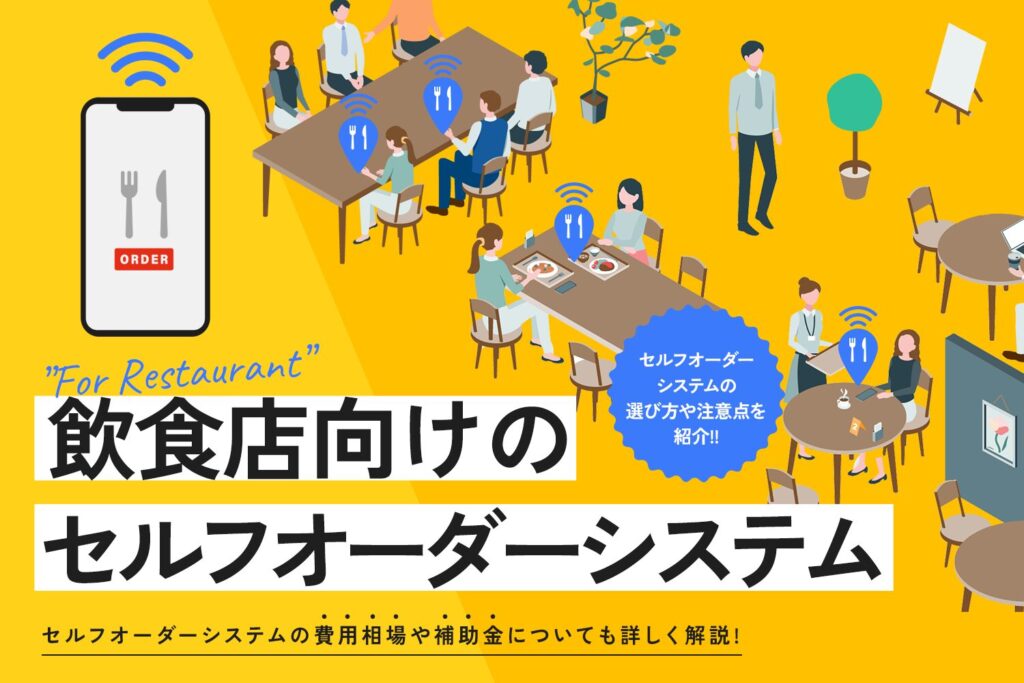 飲食店向けのセルフオーダーシステム12選【費用相場や補助金についても解説】