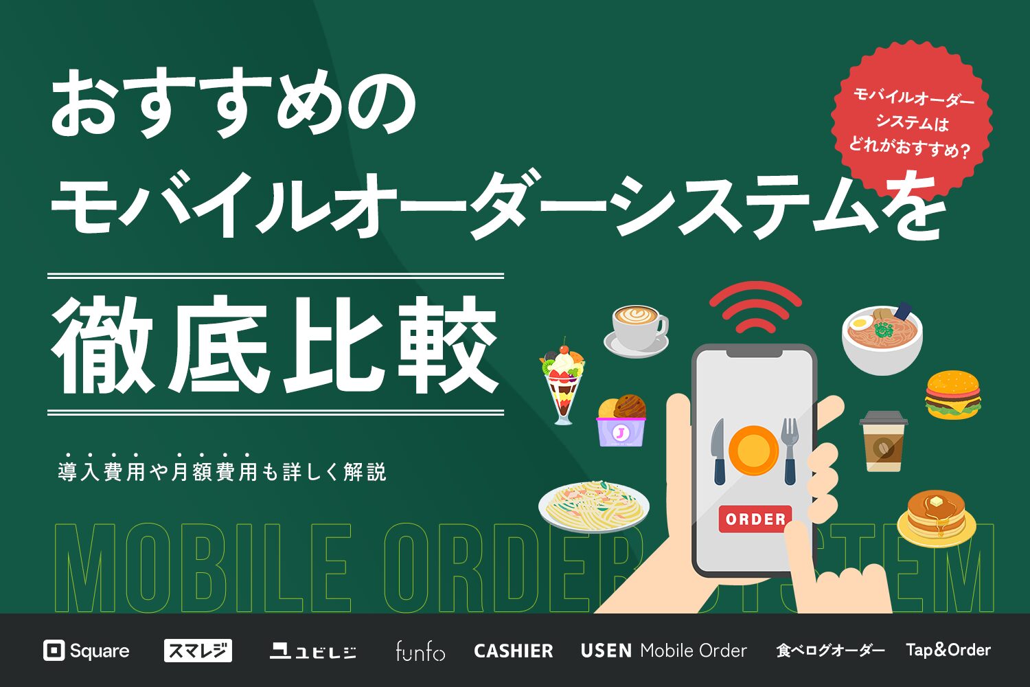 モバイルオーダーシステムおすすめ8選を徹底比較【導入費用や月額費用も解説】