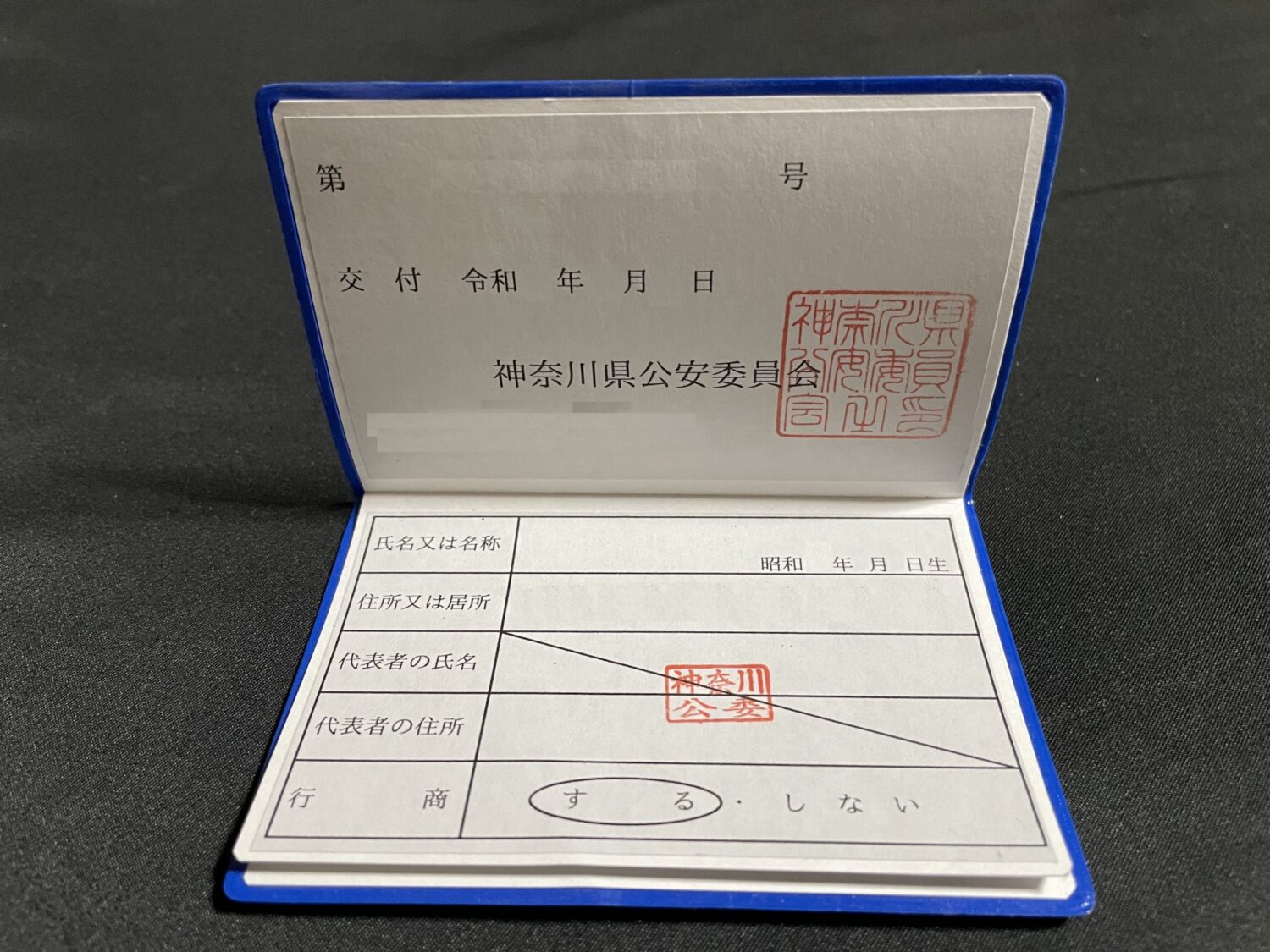 古物商許可証の例