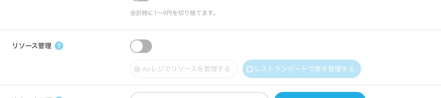 Airレジの「設定」から「レジ基本設定」で「リソース管理」をオフに