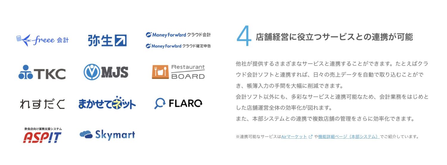 Airレジの連携サービス