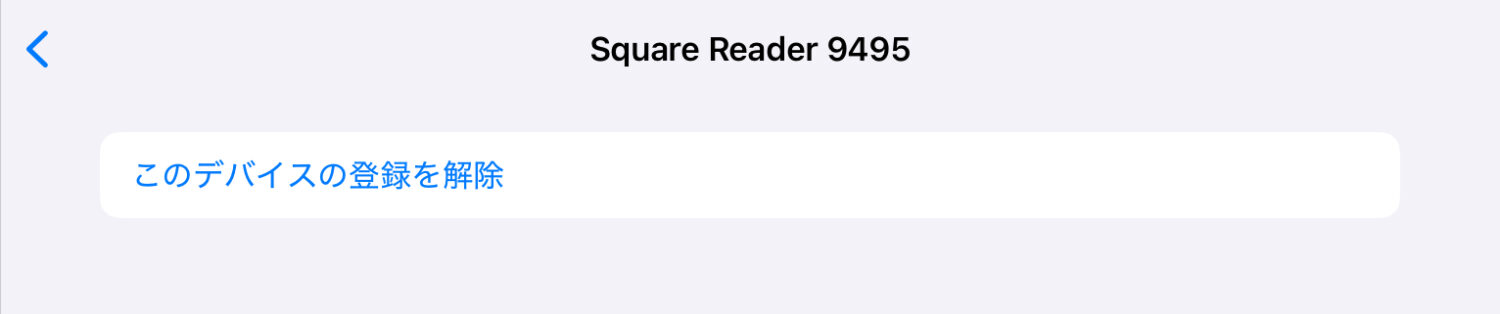 BluetoothからSquare Readerの「i」マークをタップしてから「このデバイスの登録を解除」
