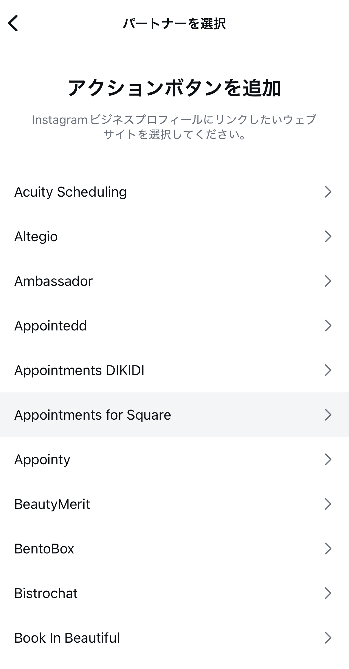 「ビジネスの公開情報」で「連絡オプション」、「アクションボタンを追加」と進み「Appointments for Square」を選択