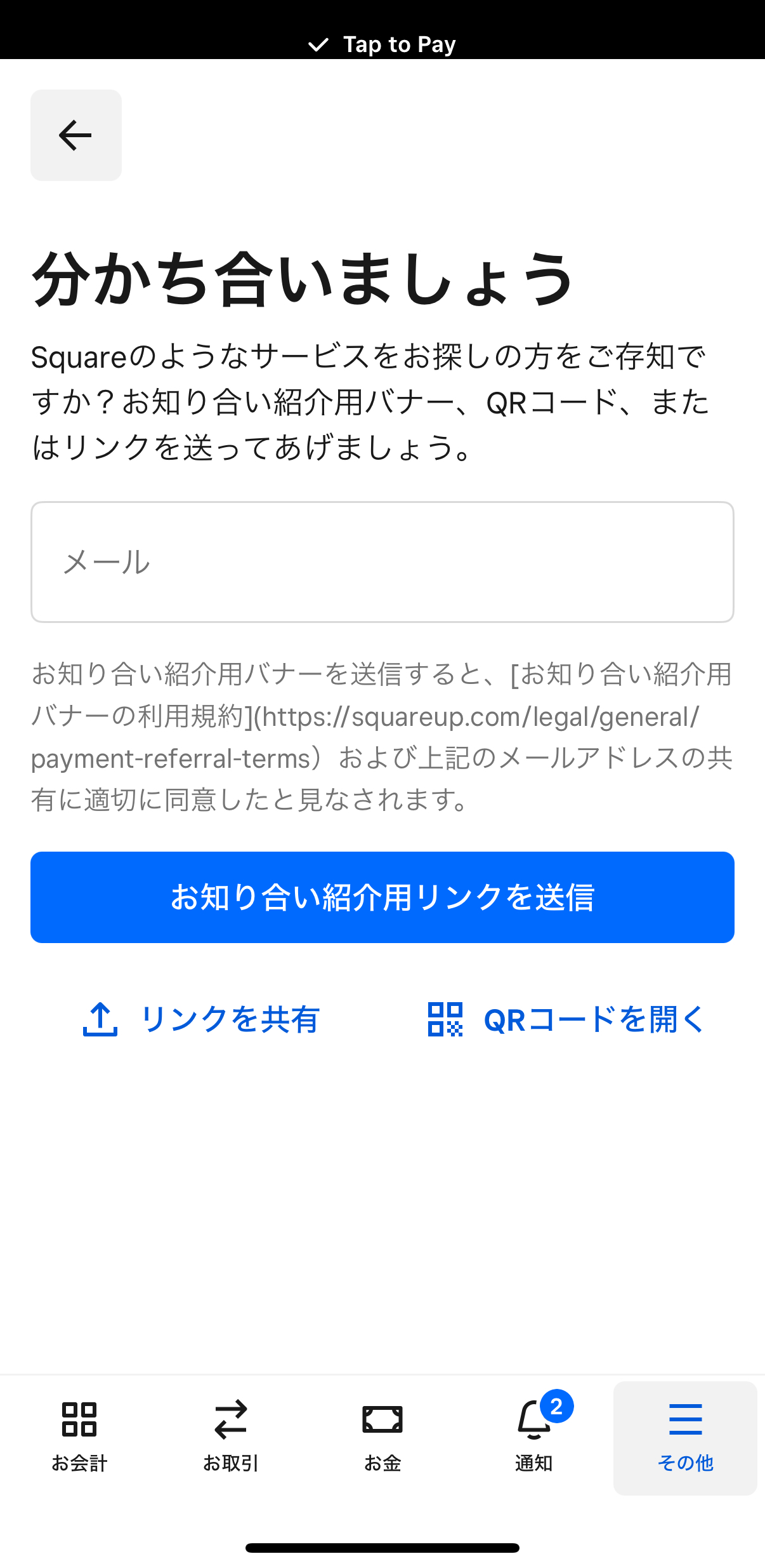「お知り合い紹介用リンクを送信」へ進むとリンクの送信やコピーが可能