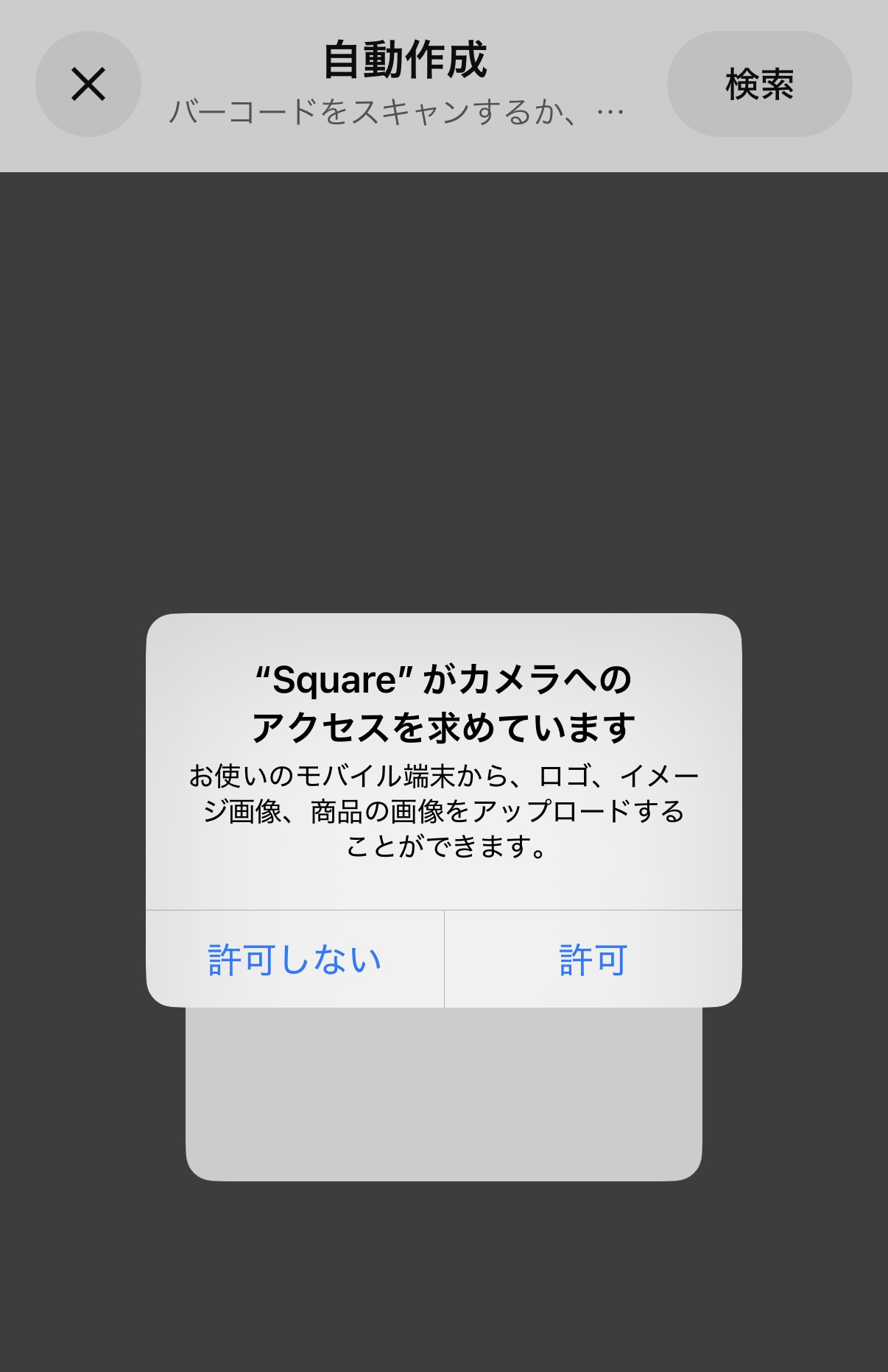 カメラを使ってバーコードを読み取れる