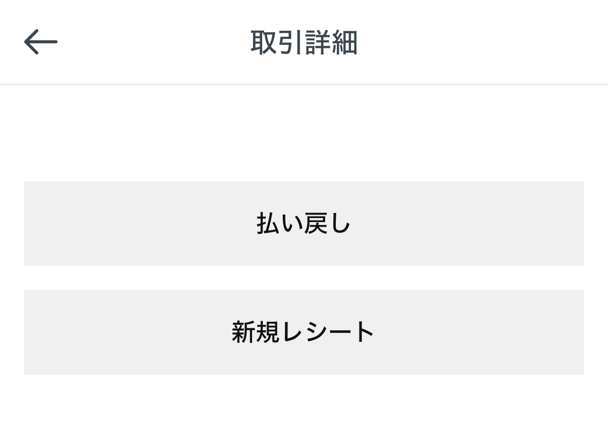 日時や支払いを行ったカード情報などに誤りがないか確認の上、「払い戻し」をタップ