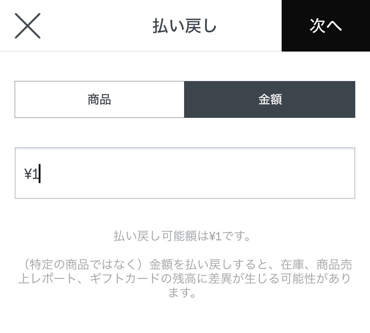 テスト決済の場合、1円で行った決済金額の全額を返金処理