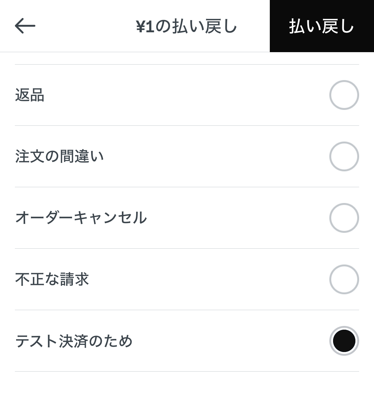 返金先と払い戻し理由の入力が完了したら、画面右上の「払い戻し」をタップ