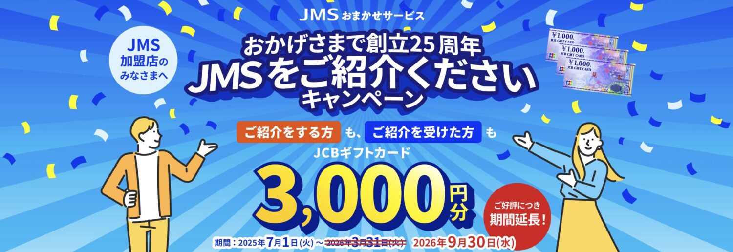 JMSおまかせサービスのご紹介くださいキャンペーン：3000円プレゼント