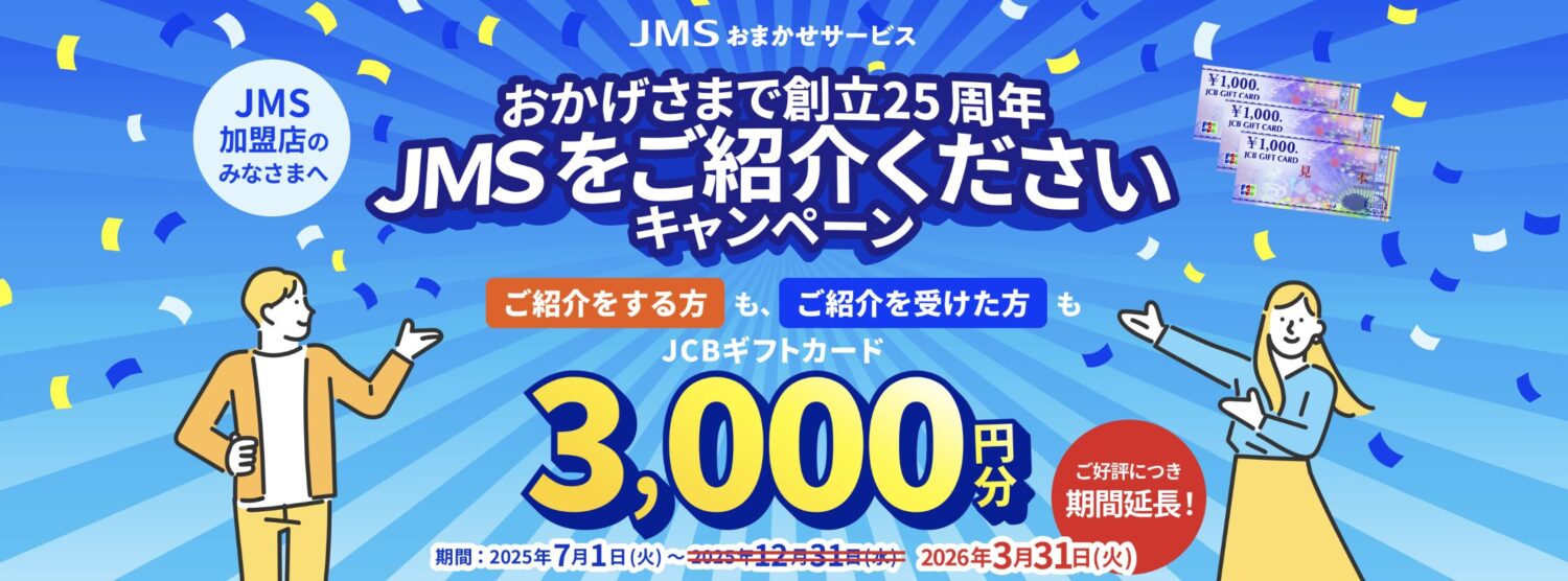 JMSおまかせサービスのご紹介くださいキャンペーン：3000円プレゼント