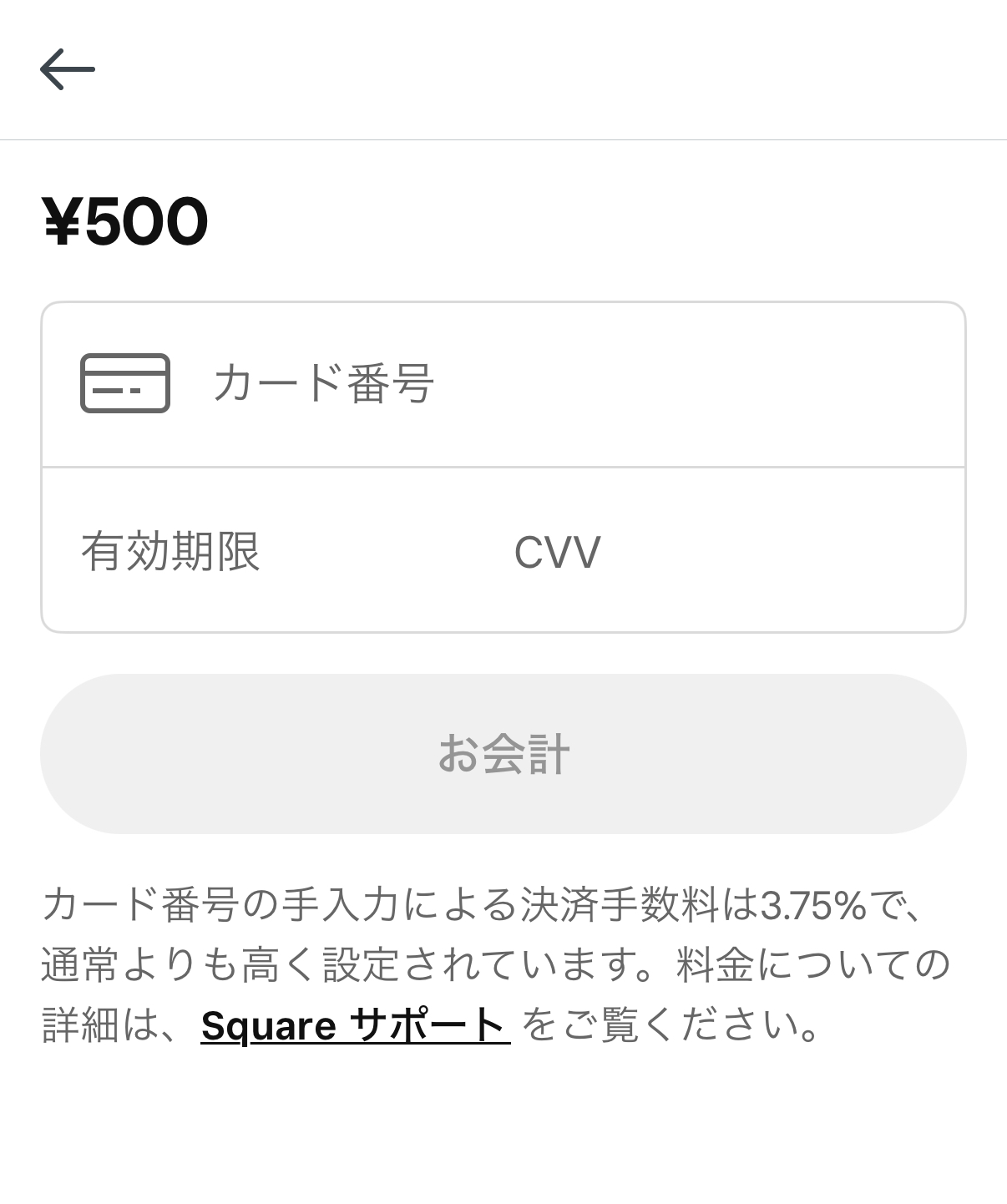 Squareでクレジットカードやデビットカードの番号を手入力すると、通常の決済手数料よりも割高な3.75％となる