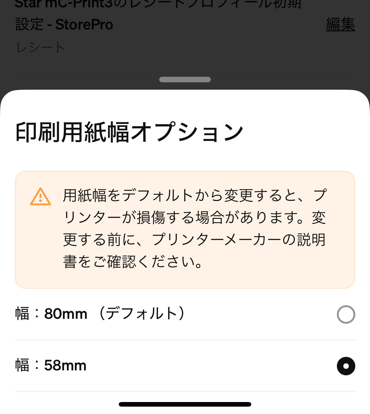 Squareで接続したレシート用紙のサイズ変更画面