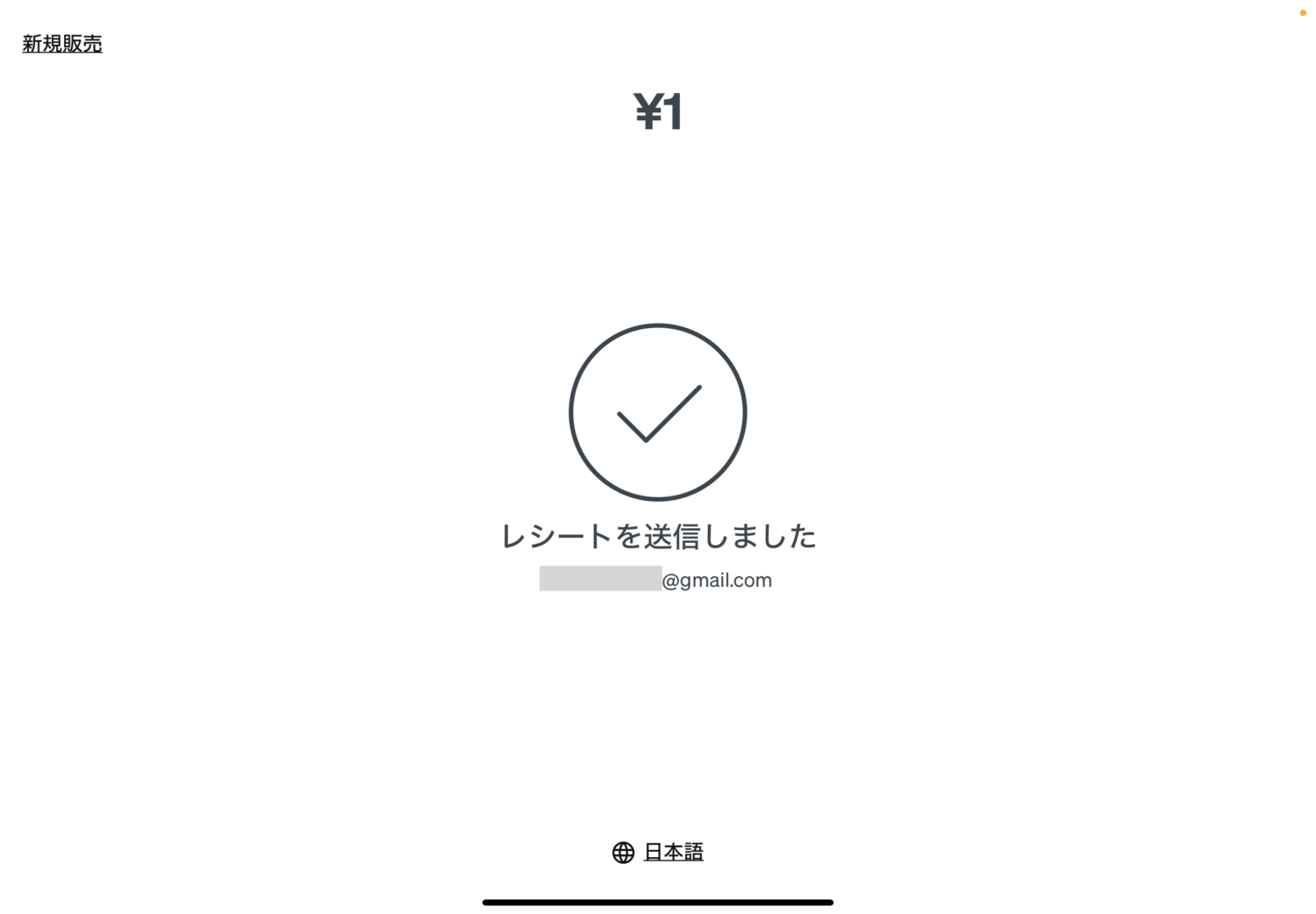 Squareのオフラインカード決済後に「レシートを送信しました」と表示された画面