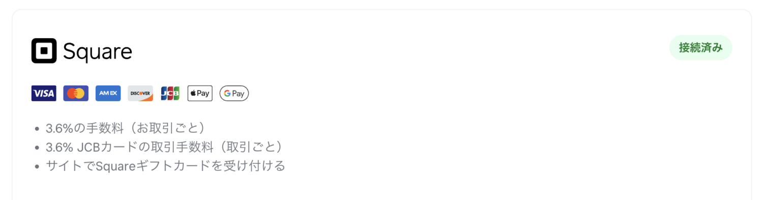 Squareのオンラインショップでは、VISA・MasterCard・JCB・American Express・Diners Club・DISCOVERの6ブランドのクレジットカード決済やSquareギフトカード、Apple Pay・Google Payによる支払いを受け付けられる