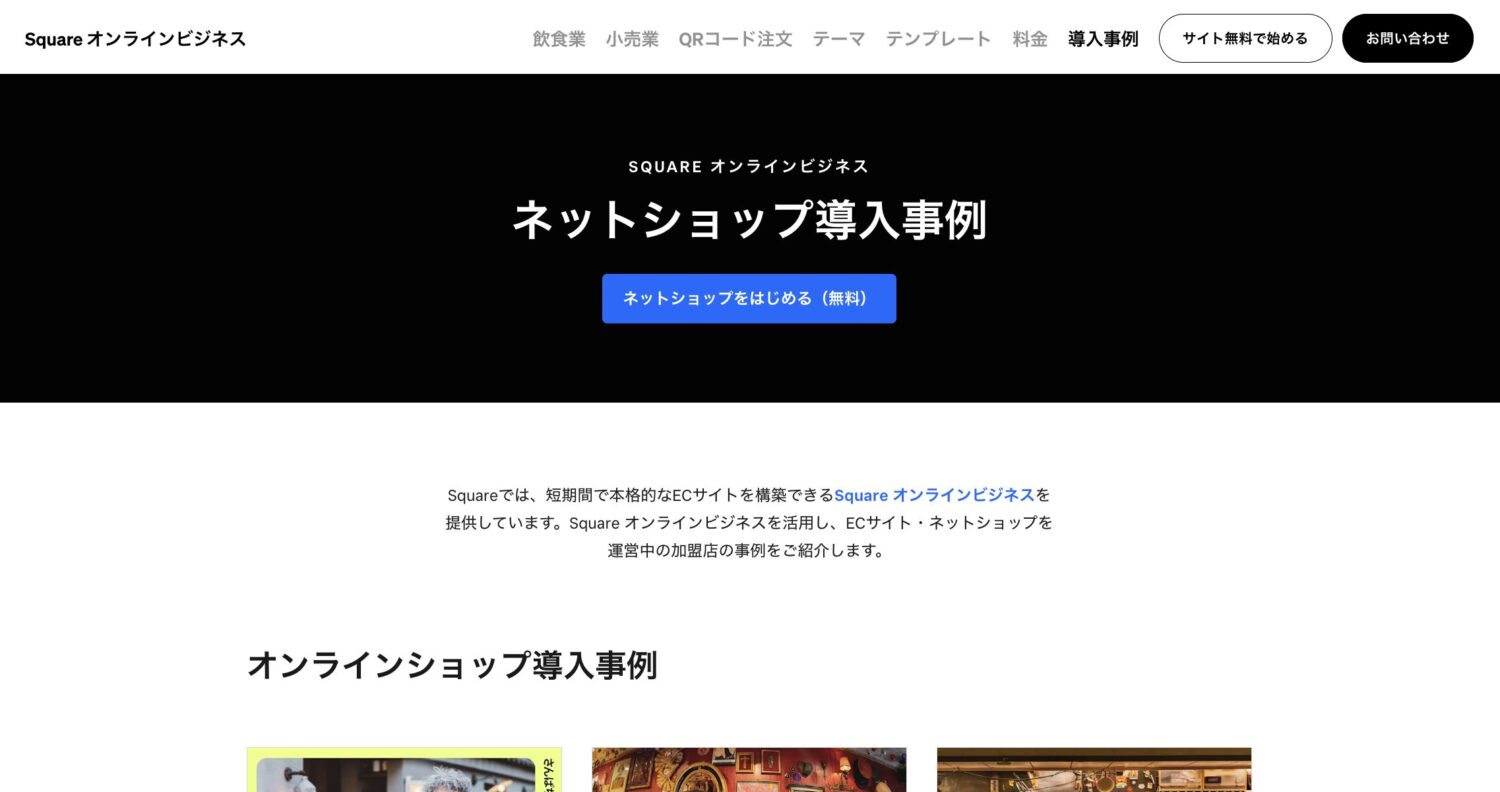 Squareのオンラインショップを導入した事例