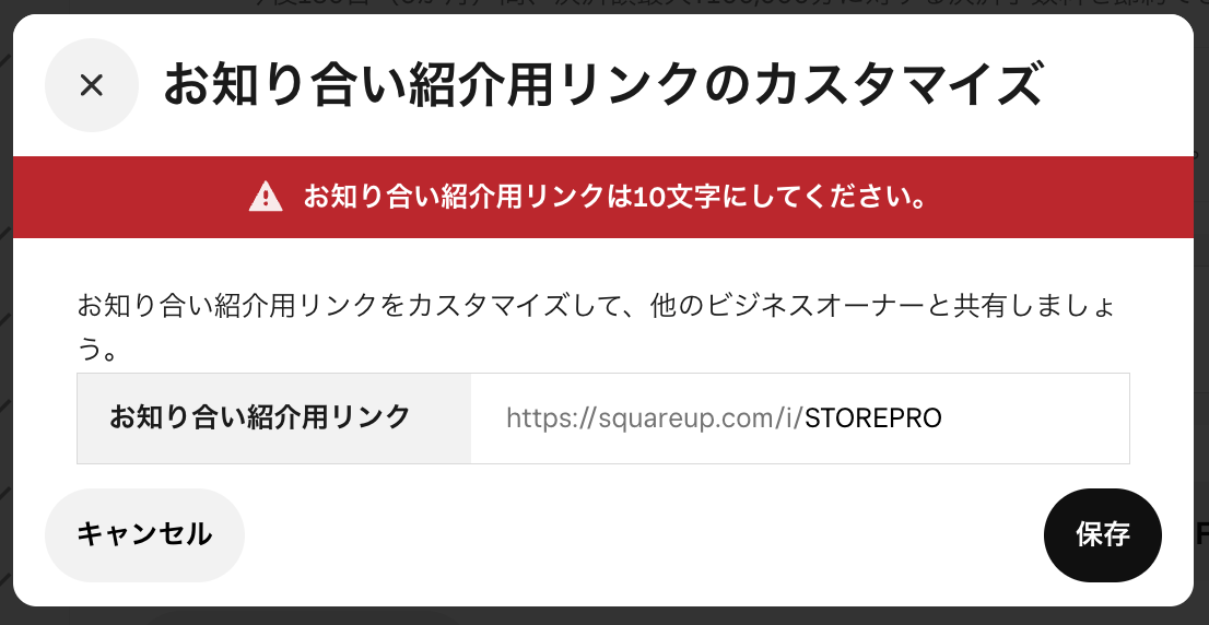 Squareの紹介コードは10文字ちょうど