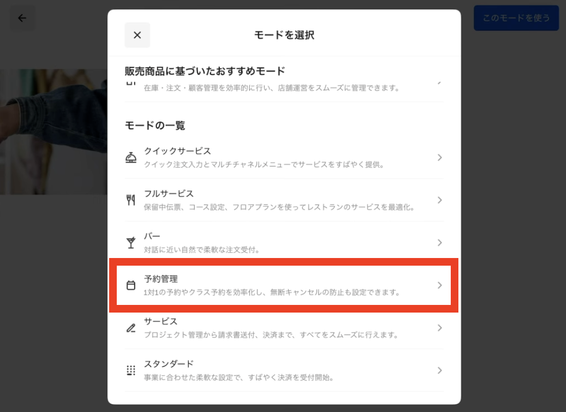 Squareアカウントへログインし、「予約管理モード」を選択