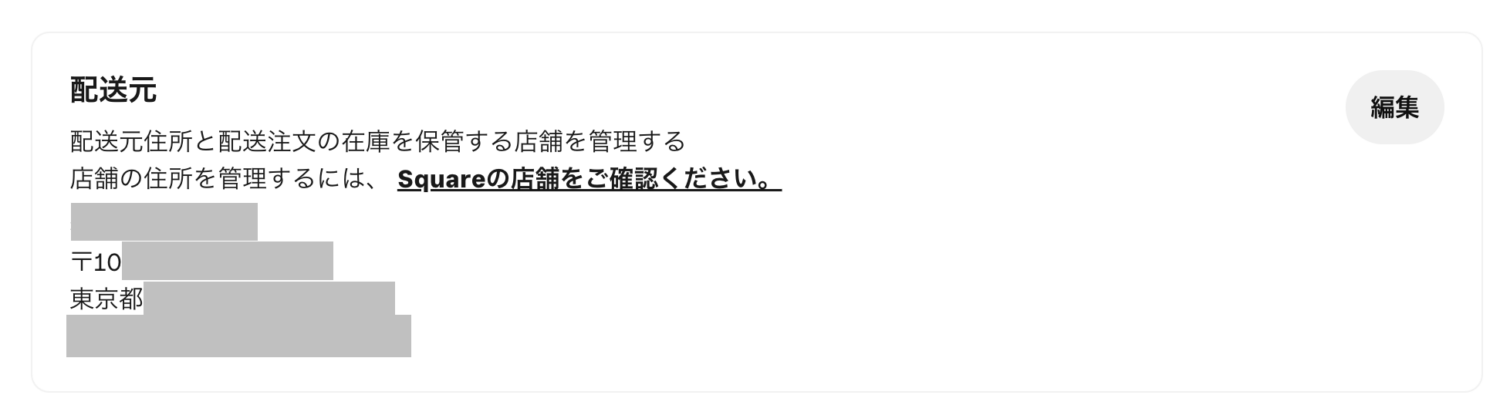 Squareアカウント作成時に登録した店舗の住所が表示