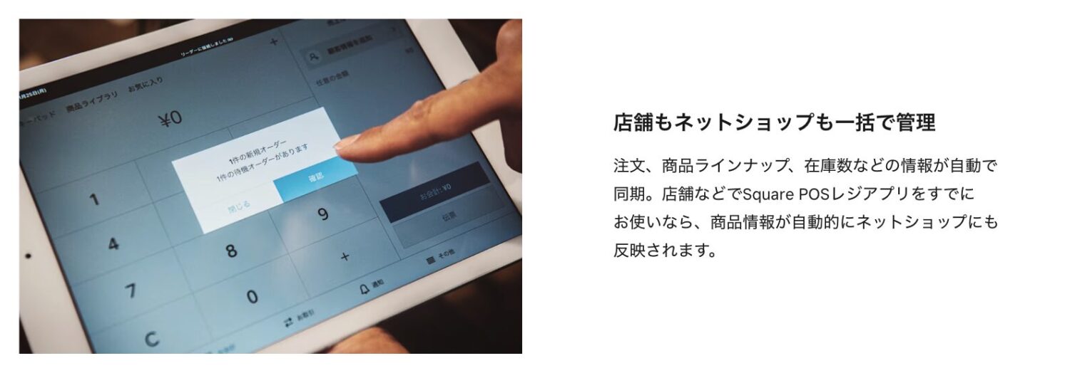Squareオンラインショップは店舗もネットショップも一括管理