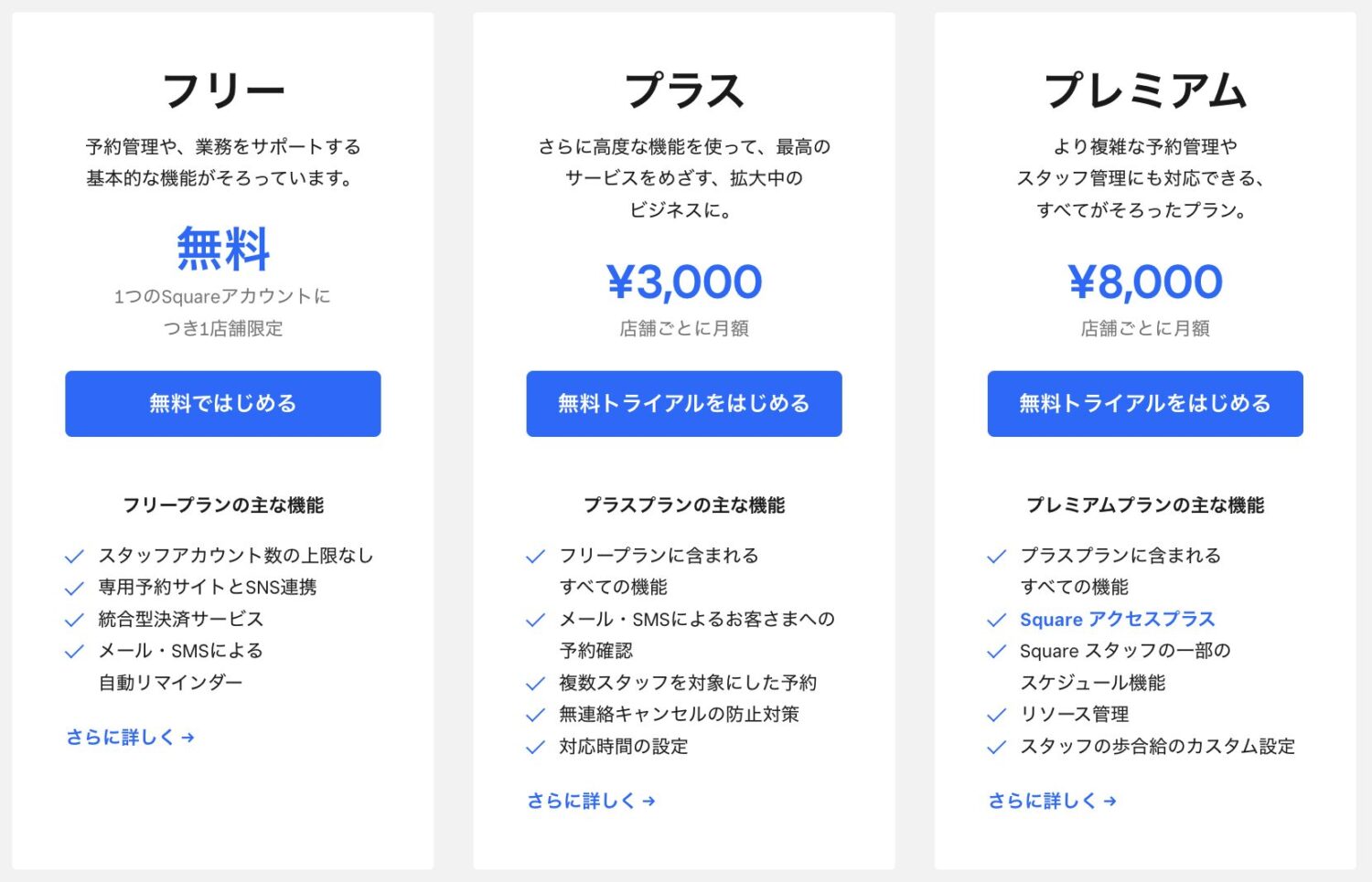Square(スクエア)予約の料金・費用