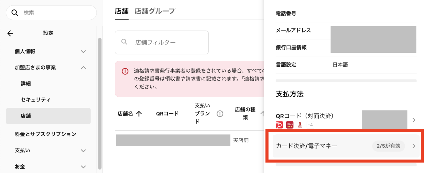 Squareデータから「アカウント設定」、「企業・店舗の情報」、「店舗」と進み、対象店舗を選択の上、「支払方法」の「カード決済/電子マネー」をクリック