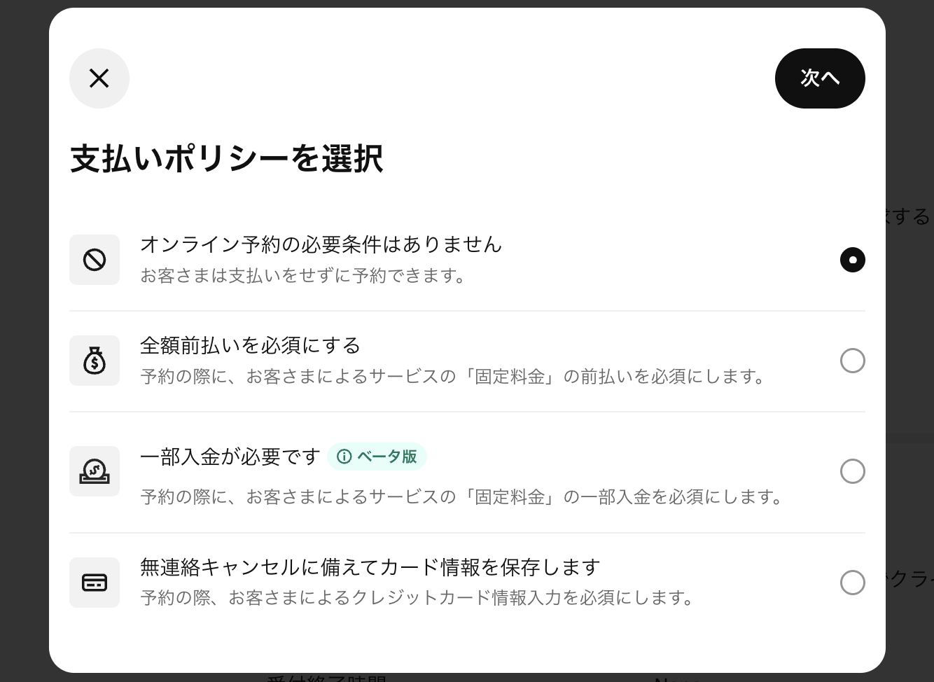 Squareデータから「予約」から「設定」、「支払いとキャンセル」の「支払い」で、4つの支払いポリシーの中から選択