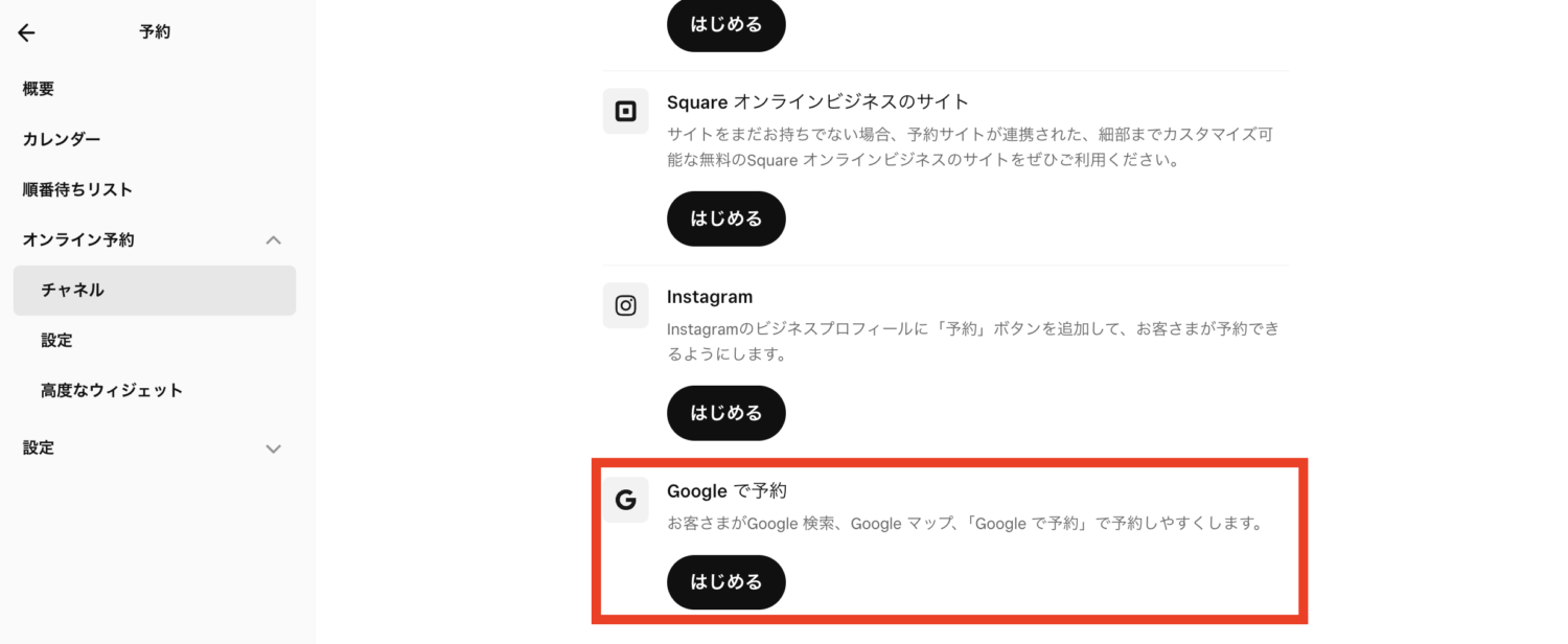 Squareデータで「予約」、「オンライン予約」、「チャネル」の順にクリックし、「Googleで予約」の横側にある「はじめる」から、Googleアカウントにログイン