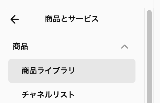 Squareデータにログインし「商品とサービス→商品ライブラリ」の順にクリック