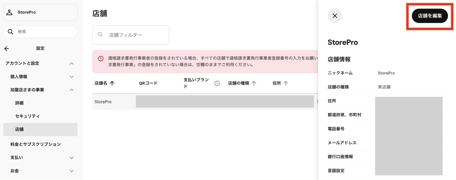 Squareデータの「アカウントと設定」から「店舗情報」で、「新しい店舗を追加」または既存の「店舗」を選択