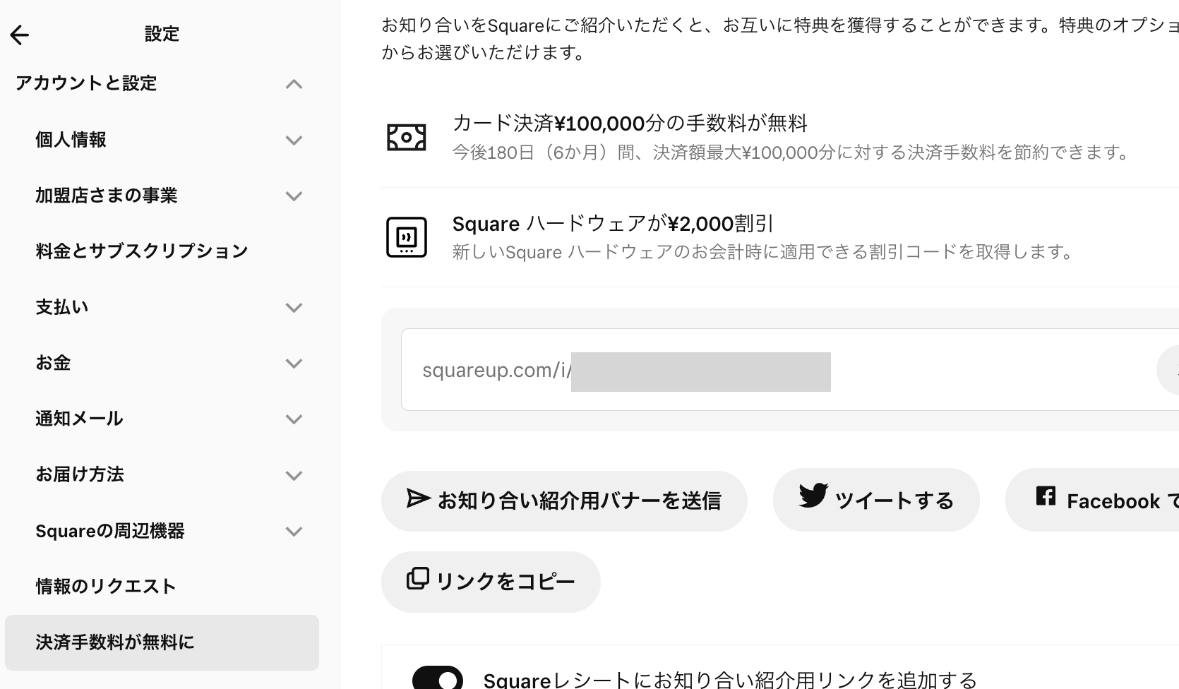 Squareデータの「アカウントと設定」から「決済手数料が無料に」、「カスタマイズ」へ