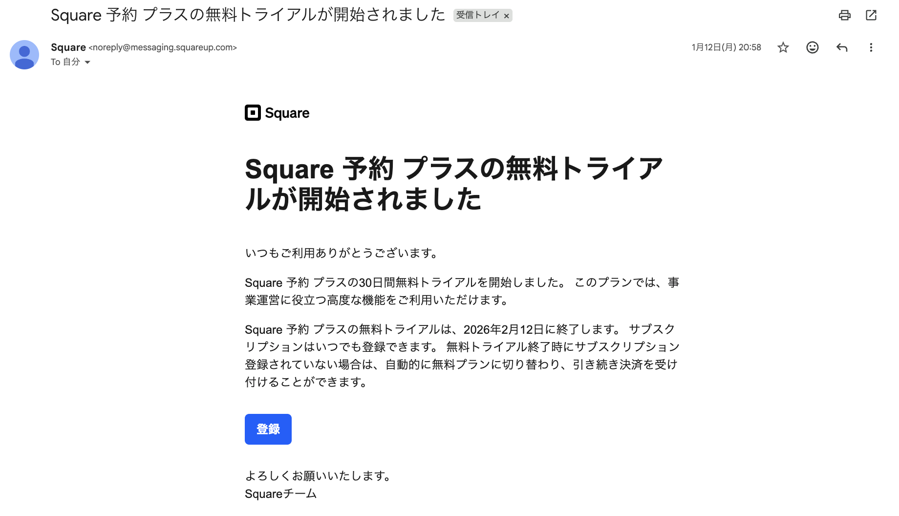Square予約プラスの30日間無料トライアル開始メールと終了日の案内