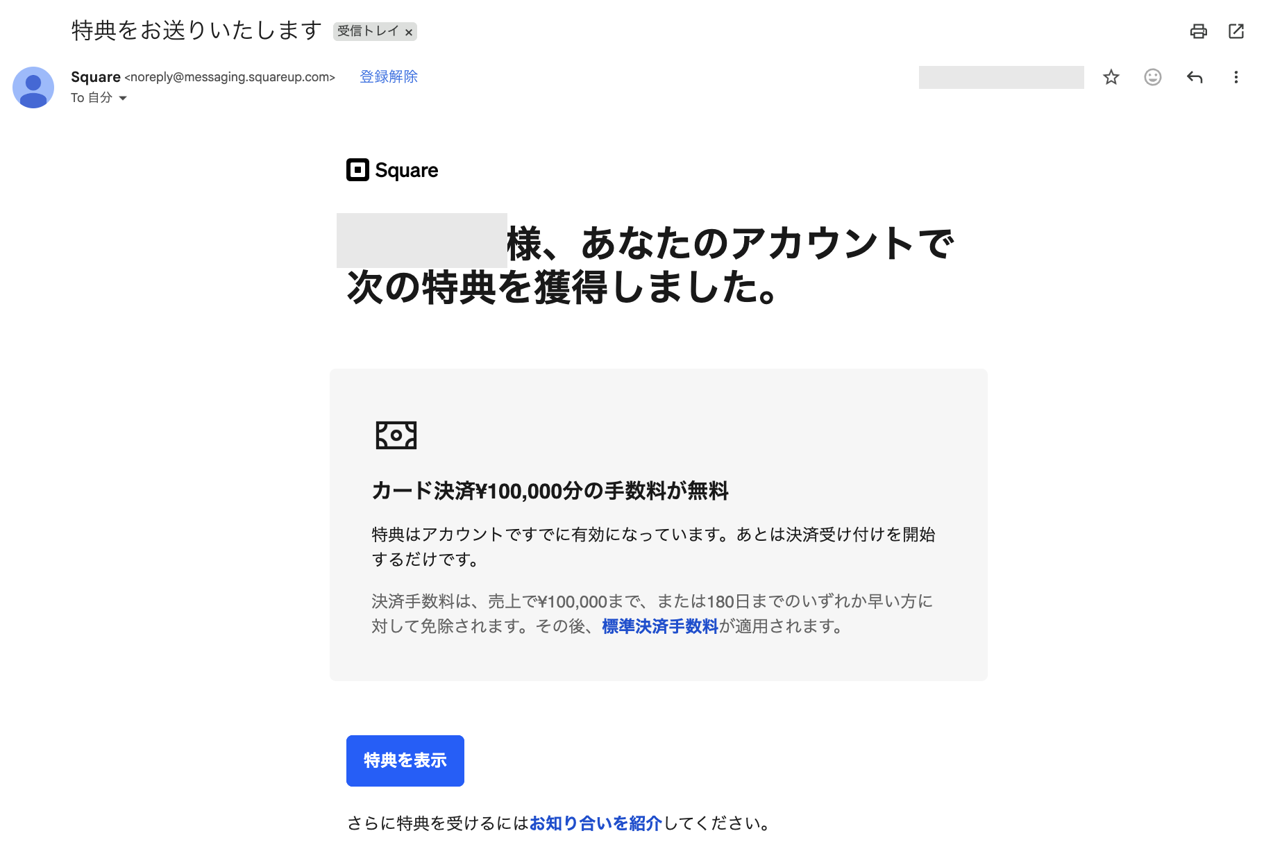 Square紹介キャンペーンで売上10万円分の決済手数料無料特典が付与されたメール