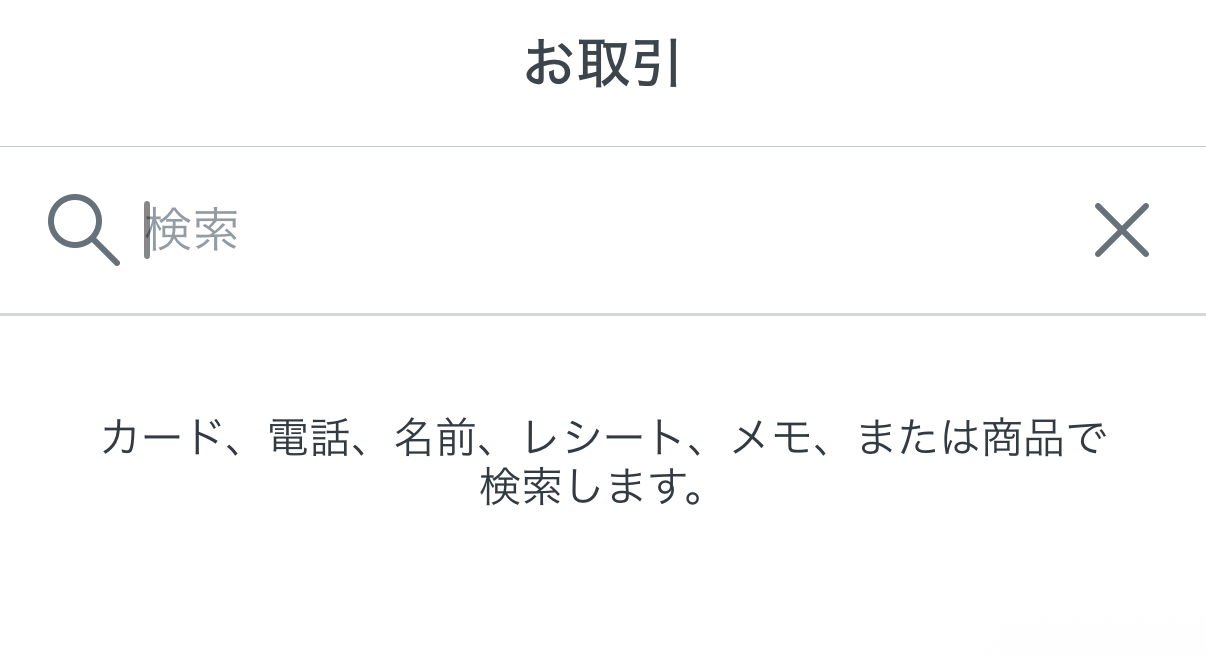 Square POSレジアプリから決済履歴を確認する場合は、「取引」メニューを開けば決済履歴の一覧が表示される
