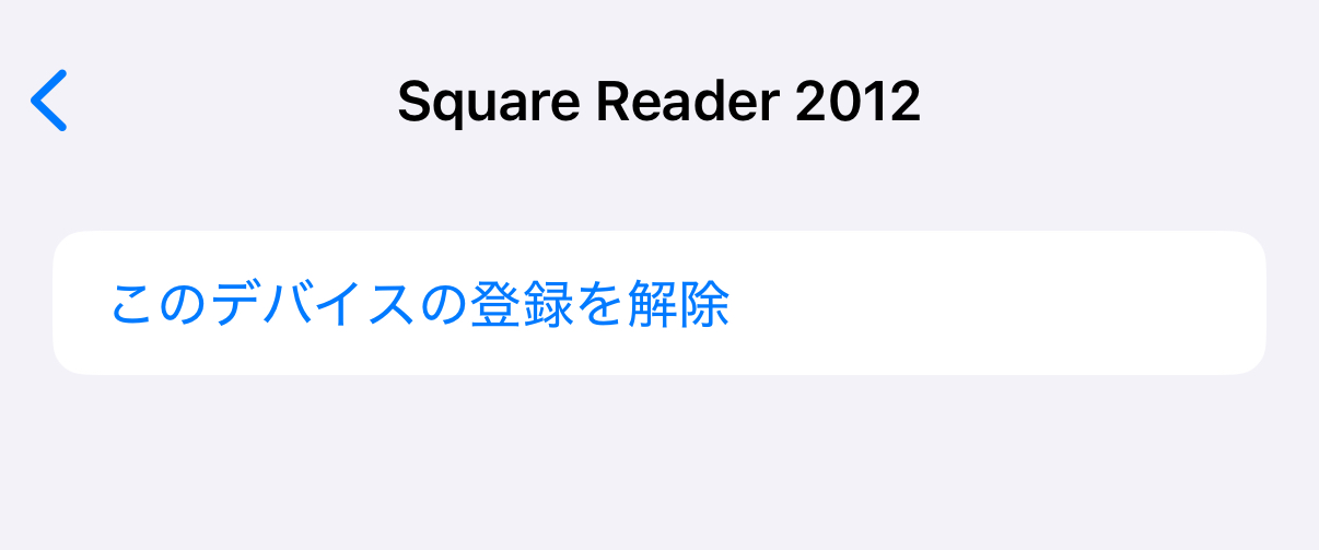 Square Readerの「i」マークをタップしてから「このデバイスの登録を解除」