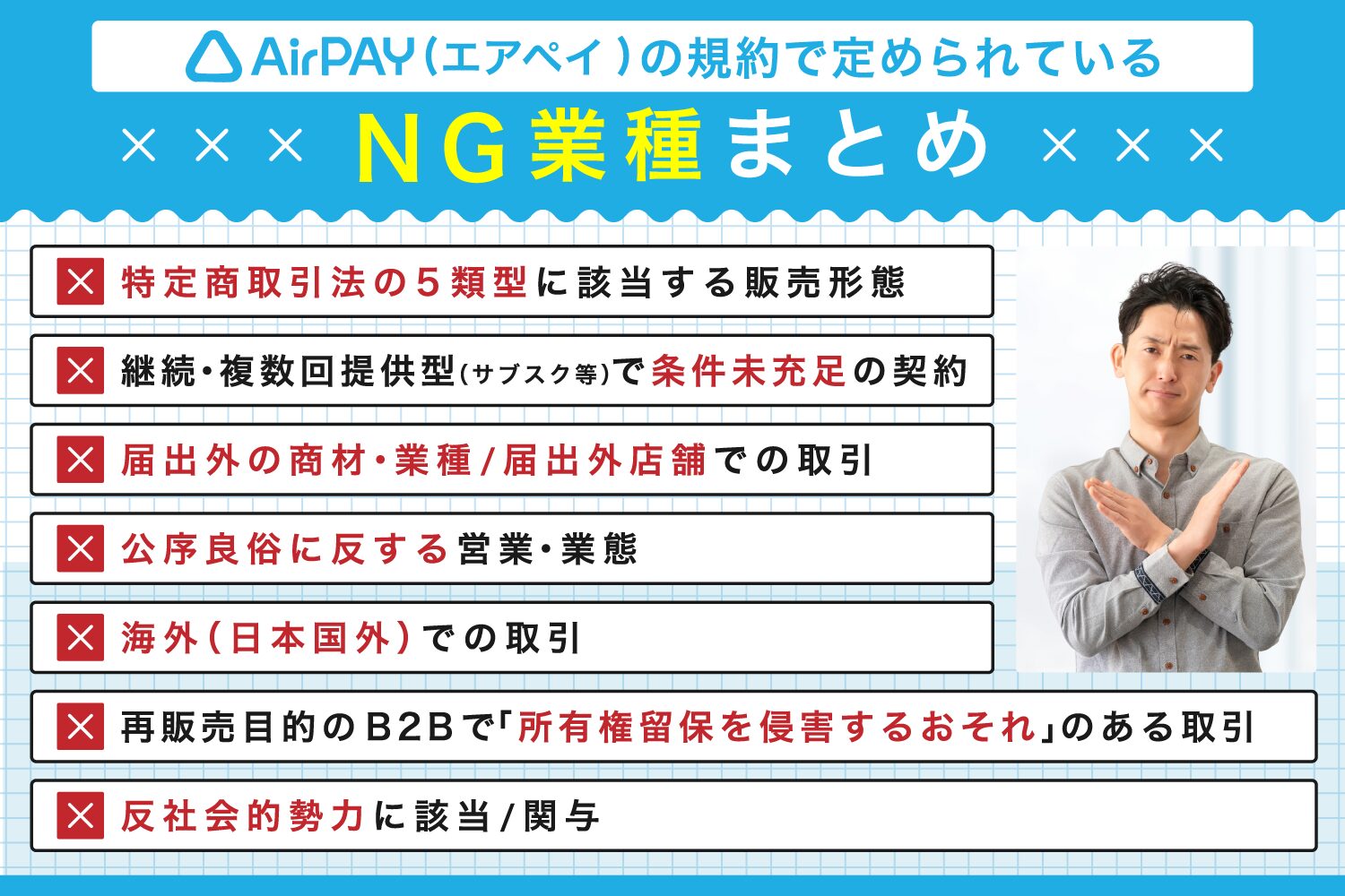 Airペイ(エアペイ)の規約で定められているNG業種まとめ