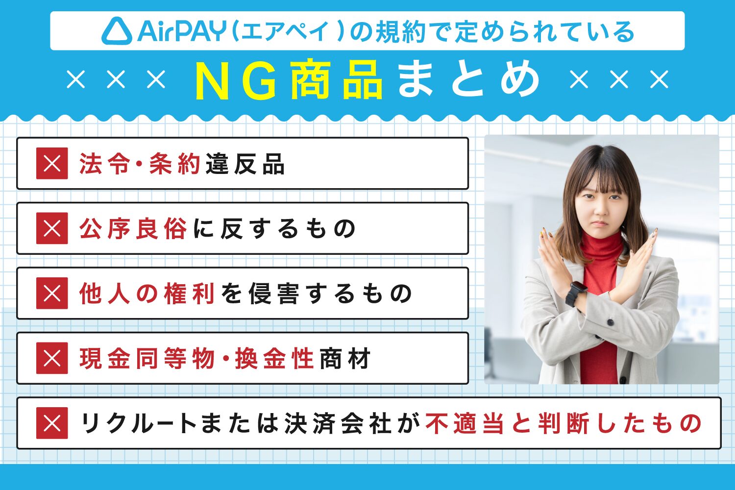 Airペイ(エアペイ)の規約で定められているNG商品まとめ