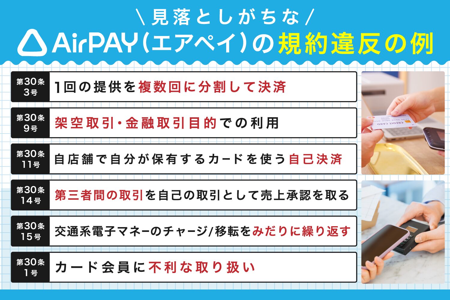見落としがちなAirペイ(エアペイ)の規約違反の例