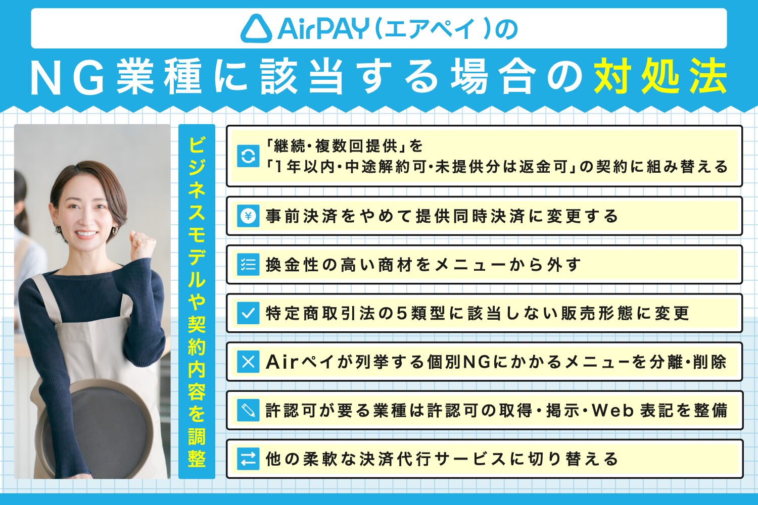 Airペイ(エアペイ)のNG業種に該当する場合の対処法