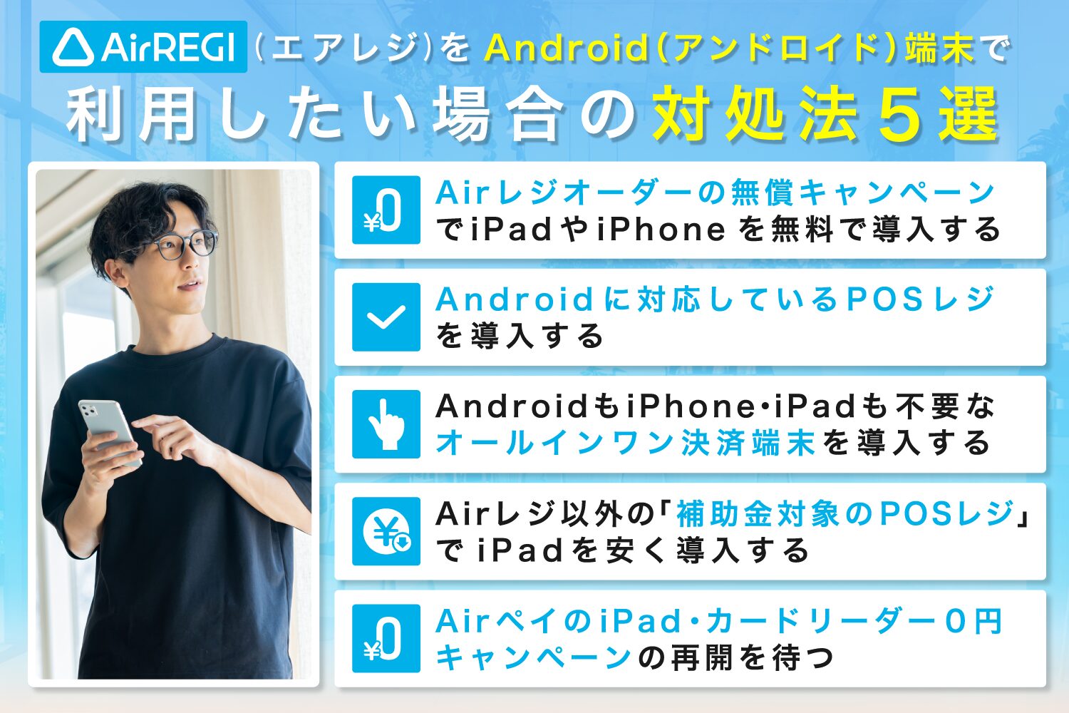 Airレジ(エアレジ)をAndroid(アンドロイド)端末で利用したい場合の対処法5選