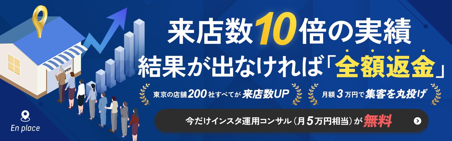 来店数10倍の実績。結果が出なければ「全額返金」東京の店舗200社すべてが来店数UP。月額3万円で集客を丸投げ。
