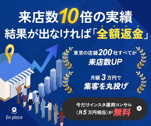 来店数10倍の実績。結果が出なければ「全額返金」東京の店舗200社すべてが来店数UP。月額3万円で集客を丸投げ。