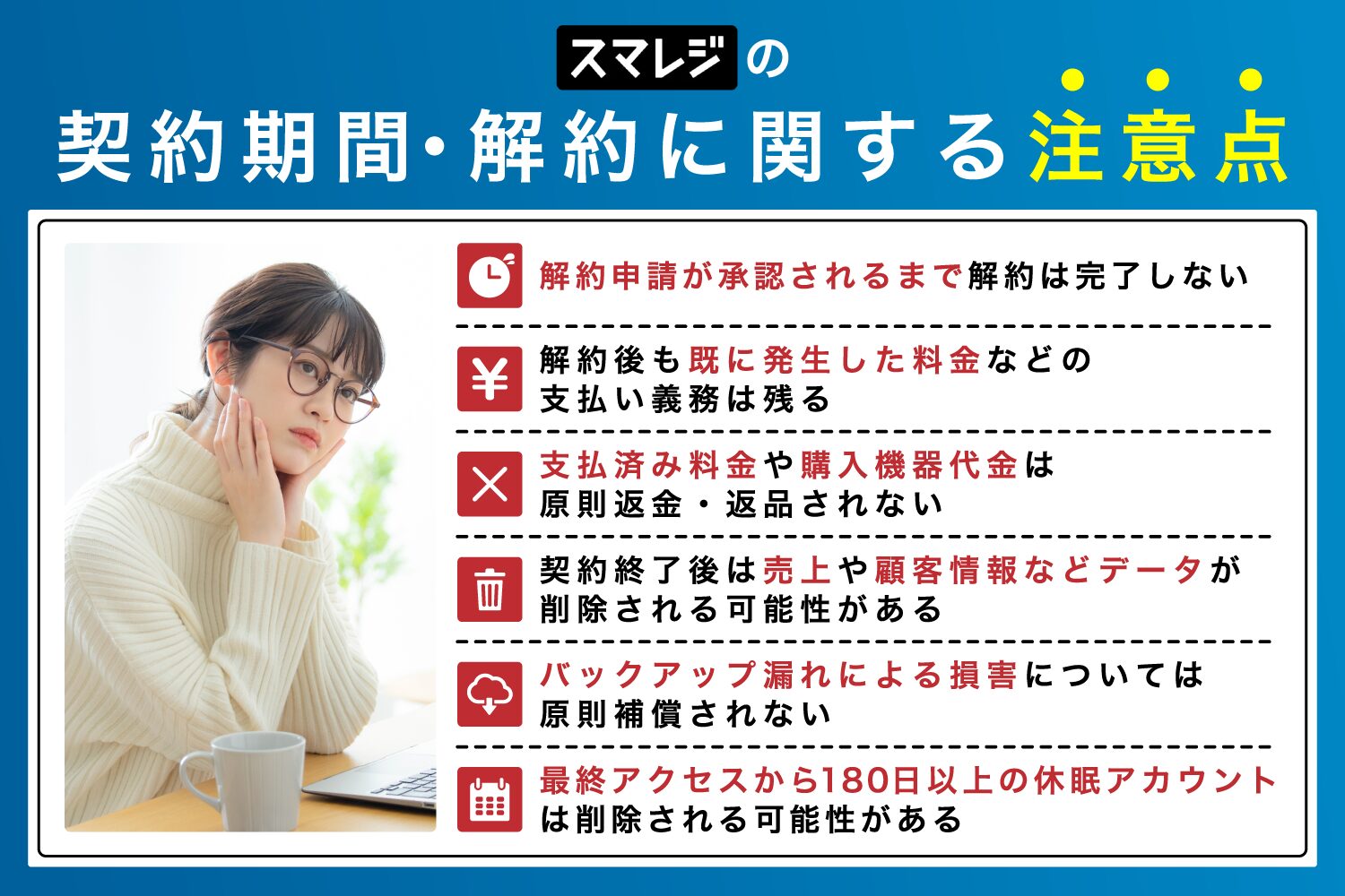 スマレジの契約期間・解約に関する注意点