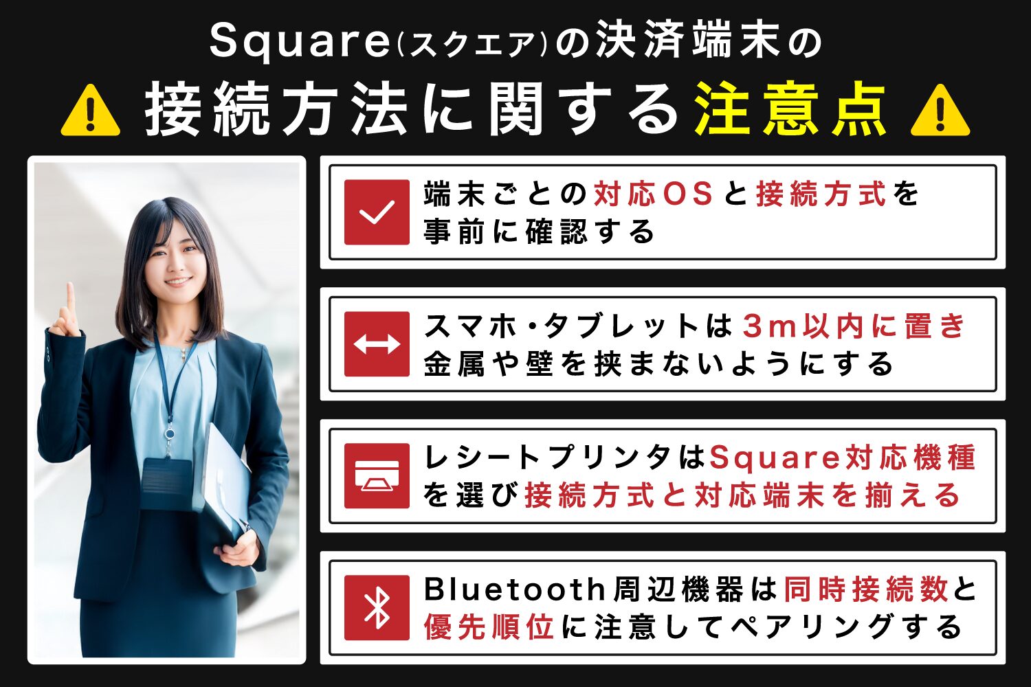 Square(スクエア)の決済端末の接続方法に関する注意点