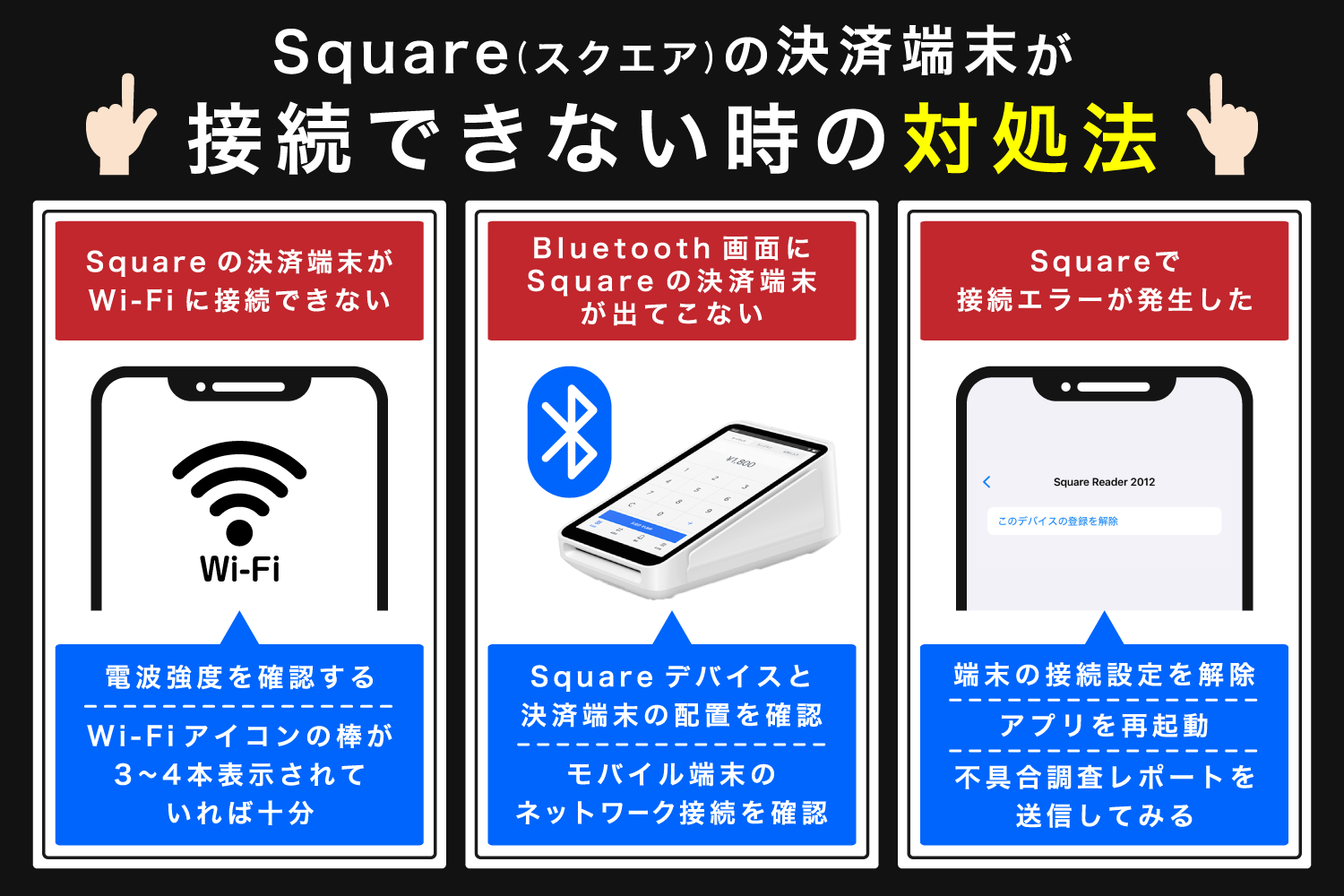 Square(スクエア)の決済端末が接続できない時の対処法